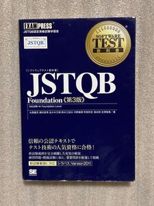 ソフトウェア教科書『JSTQB』Foundation第3版　翔泳社