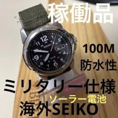 【ソーラー電池】海外SEIKO/ミリタリー仕様メンズウォッチ