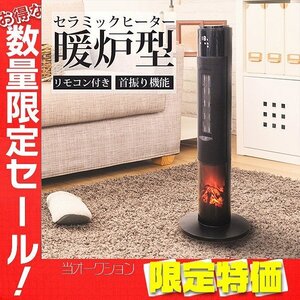 【限定セール】リモコン付 新品 速暖2秒 暖炉型 セラミック ヒーター 間接照明 タイマー 転倒時運転停止 リビング キッチン ストーブ