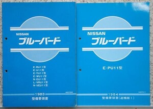 日産 BLUEBIRD E-11型基本版＋追補版I　整備要領書２冊セット。