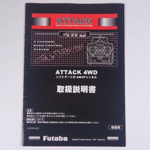 【取扱説明書のみ】 Futaba 双葉電子工業 ATTACK 4WD シフトゲート付き AM4チャンネル 小冊子 ラジコン RC 模型