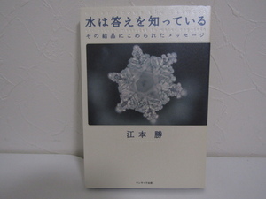 SU-22709 水は答えを知っている 江本勝 サンマーク出版 本