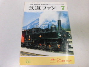 ●K301●鉄道ファン●198107●鉄道ファン20周年車両歴史パノラマカーから185系京王6000系蒸気機関車定置試験台●即決