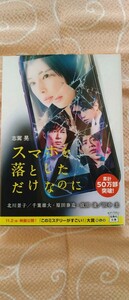 ♪志駕晃 『スマホを落としただけなのに』 宝島社文庫 中古本 送料込♪