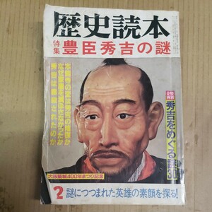 歴史読本「豊臣秀吉の謎」昭和58年12月号