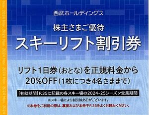 「西武ホールディングス 株主優待」 スキーリフト割引券【1枚（大人4名まで）】※複数枚あり / 2025年シーズン営業期間まで