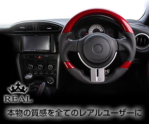 REAL(レアル) ステアリング BRZ(ZC6) 本カーボン＆本牛革レザー(レッドカーボン)