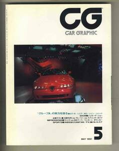 【c8873】91.5 カーグラフィック(CAR GRAPHIC)／グループAの実力を探る-GT-R/シエラ/M3/レビン/シビック、サイノス、NXクーペ、... 
