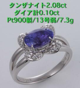 ☆タンザナイト2.08ct+ダイアのPt900製13号強リング・7.3g/IP-4878