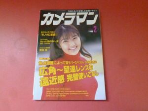 ｇ1-231006☆カメラマン 1998年2月号　広角～望遠レンズの遠近感　完璧使いこなし/表紙　吉井怜