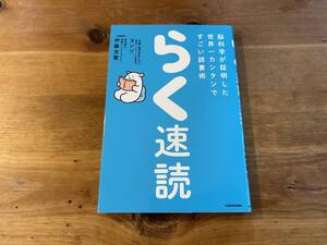 らく速読 脳科学が証明した世界一カンタンですごい読書術 ヨンソ