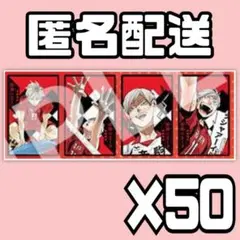 灰羽リエーフ50セット / ①