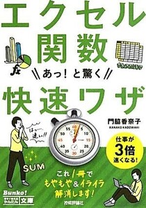 エクセル関数 あっ！と驚く快速ワザ 今すぐ使えるかんたん文庫/門脇香奈子【著】