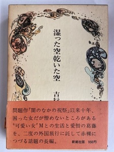 吉行淳之介　湿った空　乾いた空