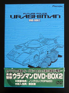 未来警察ウラシマン DVD-BOX2