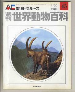 【d8728】72.1.30 週刊世界動物百科45／バーバリシープ、アイベックス、パザン、マーコール、… [朝日=ラルース]