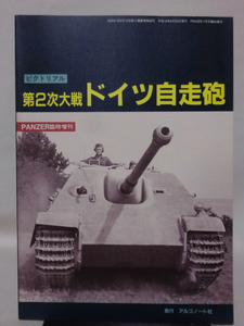 Panzer臨時増刊 第373号 平成15年6月号 ピクトリアル 第2次大戦 ドイツ自走砲[1]A4790