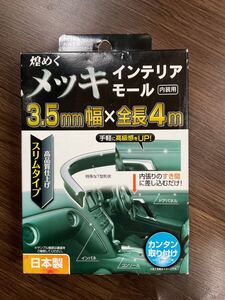 セイワ K414 煌めくメッキ インテリアモール 内装用 3.5ミリ幅 未使用品 ①