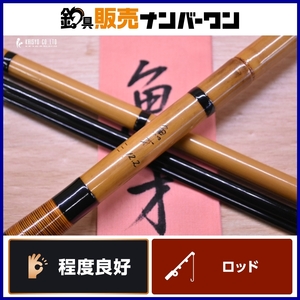 魚才 段巻き 捨弐尺弐寸 12.2 ヘラ竿 ヘラブナ竿 へらぶな竿 へら 竿 川 野池 釣り 等に