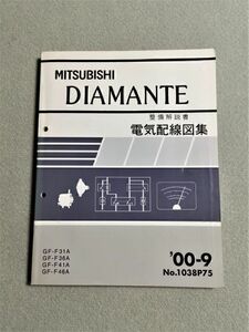 ★★★ディアマンテ　F31A/F36A/F41A/F46A　整備解説書　電気配線図集　00.09★★★