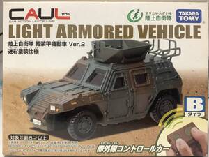 陸上自衛隊 軽装甲機動車 Ver.2 迷彩塗装仕様 カウル CAUL ラジコン RC タカラトミー ミニカー 新品未開封品 送料￥450