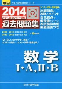 [A01055792]大学入試センター試験過去問題集数学1・A2・B 2014 (大学入試完全対策シリーズ)