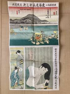 浮世絵 木版画 戦前　広告　引札 美人画 東海道五十三次　昭和10年　戦前　付録　歌川広重