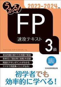 うかる！FP3級速攻テキスト(2023-2024年版)/フィナンシャルバンクインスティチュート(編者)