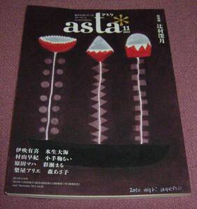 ★☆ポプラ社「asta*(アスタ)」2013年11月号 辻村深月 伊吹有喜