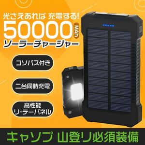 50000mAh大容量モバイルバッテリー　急速充電　２台同時充電 ソーラーバッテリー PSE認証済 地震/災害 アウトドア ブラック