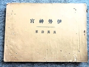 ■7c1*　伊勢神宮　及其沿革　大正14年　隆文館　写真多数　96ｐ