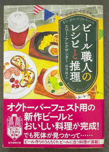 【初版/帯付】エリー・アレグザンダー『ビール職人のレシピと推理』創元推理文庫