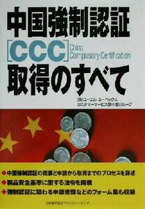 中国強制認証CCC取得のすべて/ユーエルエーペックスカスタマーサービス部中国グループ(著者)