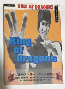 King of Dragons キング・オブ・ドラゴン ブルース・リー伝説