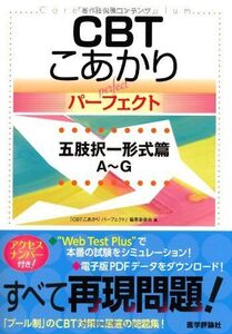 [A01594409]CBT こあかり【パーフェクト】 五肢択一形式篇 A~G