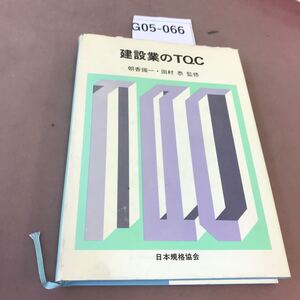 G05-066 建設業のTQC 日本規格協会