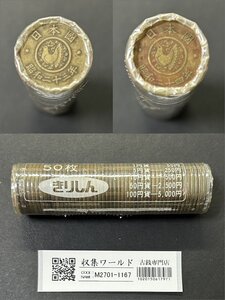 １円～穴なし 5円黄銅貨 昭和23～24年 きりしん銀行ロール 50枚入り 完封美品 収集ワールド