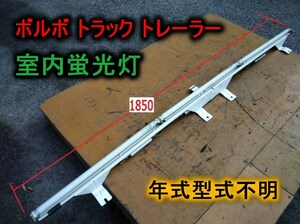 値下！【ボルボ】室内蛍光灯 年式型式不明 トレーラー 大型 デコトラ 中古☆