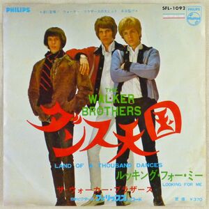 ■ザ・ウォーカー・ブラザース(The Walker Brothers)｜ダンス天国／ルッキング・フォー・ミー ＜EP 1967年 日本盤＞