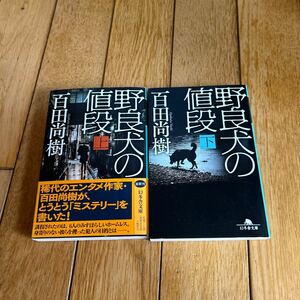 ◇野良犬の値段　上下巻 （幻冬舎文庫） 百田尚樹／〔著〕2冊セット◇