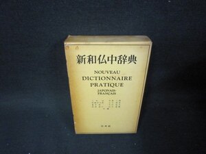 新和仏中辞典　箱焼け強破れシミ書込み有/TAZG