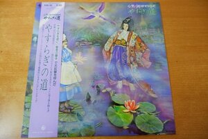 I6-105＜帯付LP/美盤＞やすらぎの道