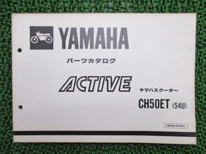 アクティブ パーツリスト 1版 ヤマハ 正規 中古 バイク 整備書 CH50ET 54U 35R 35R-540101～ GB 車検 パーツカタログ 整備書