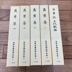 G-ш/ 日本古典文学全集 不揃い5冊まとめ 小学館 古事記 上代歌謡 萬葉集 