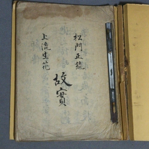 華道：松門正統上流生花「故実」〈肉筆〉（寛永3年）／B-191137★