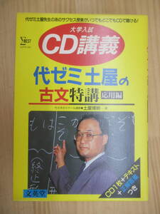 L64☆ 38 【 CD1枚 テキスト 正解答集つき 】 大学入試 CD講義 代ゼミ土屋の古文特講 応用編 土屋博映 シグマベスト 文英堂 241129