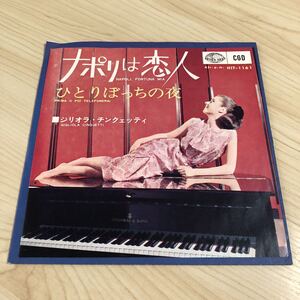 【国内盤7inch】ジリオラチンクェッテイ ナポリの恋人 ひとりぼっちの夜 GIGLIOLA CINQUETTI / EP レコード / HIT1161 / 洋楽ポップス /