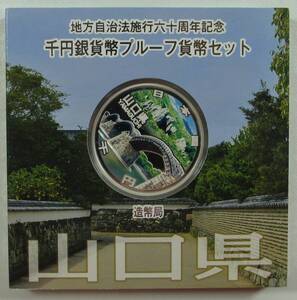 ◆地方自治法施行六十周年記念千円銀貨幣プルーフ貨幣セット　山口県◆ay35