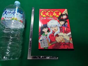 犬夜叉 ひみつ烈伝!! 2002年10月 初版 