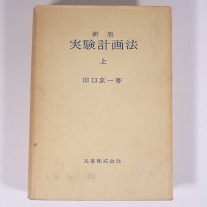 新版 実験計画法 上 田口玄一 丸善株式会社 1964 単行本 物理学 化学 工学 工業 ※書込少々